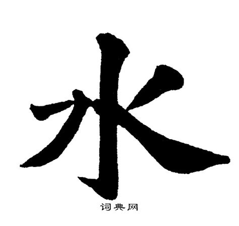 带水的字